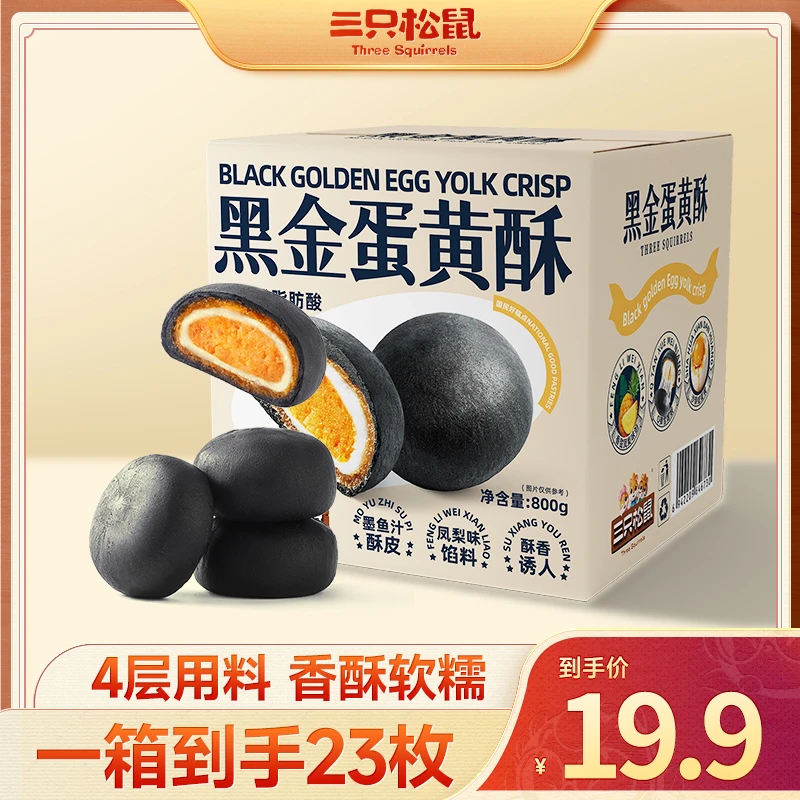 【19.9到手23枚】三只松鼠_国民好烘焙_黑金蛋黄酥800g香酥软糯 XCM