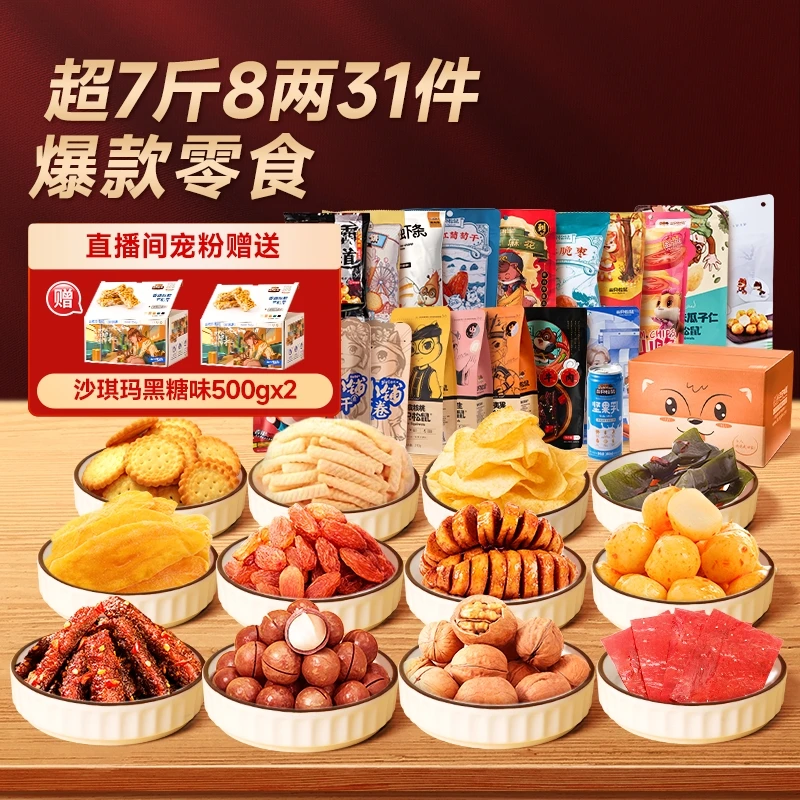 7斤8两【三只松鼠_坚果零食合家欢组合3930g/31件】零食送礼ybx