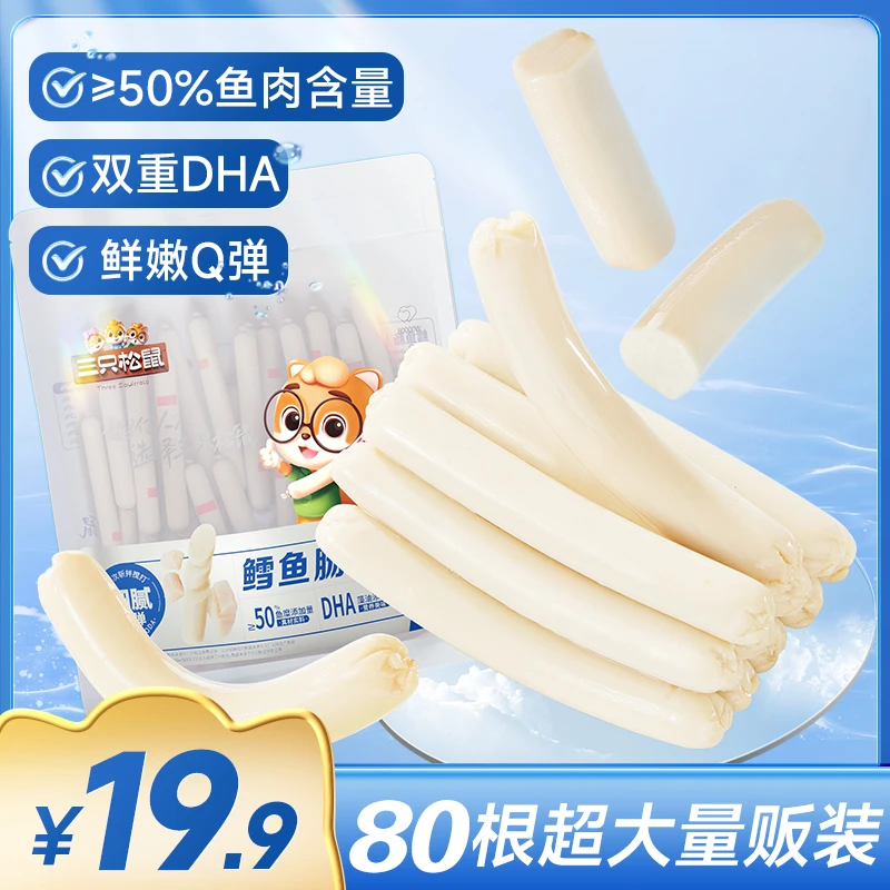 【拍1到手80根】三只松鼠口袋海鲜鳕鱼肠营养双重DHA解馋小零食wd