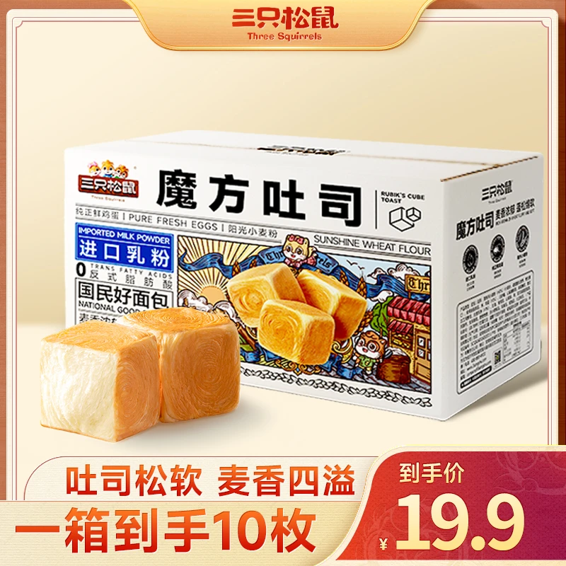 【19.9到手10枚】三只松鼠_国民好烘焙_魔方吐司/原味/800g整箱SW