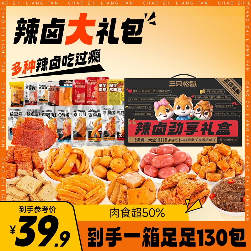 【到手一箱130小包】三只松鼠_辣卤大礼包箱装零食休闲食品dy
