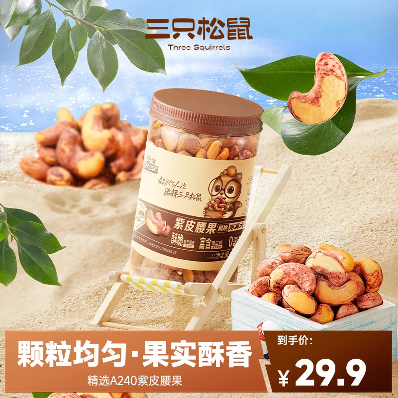 【A240大果量贩装】三只松鼠_罐装紫皮腰果500g酥脆营养坚果lgg-2
