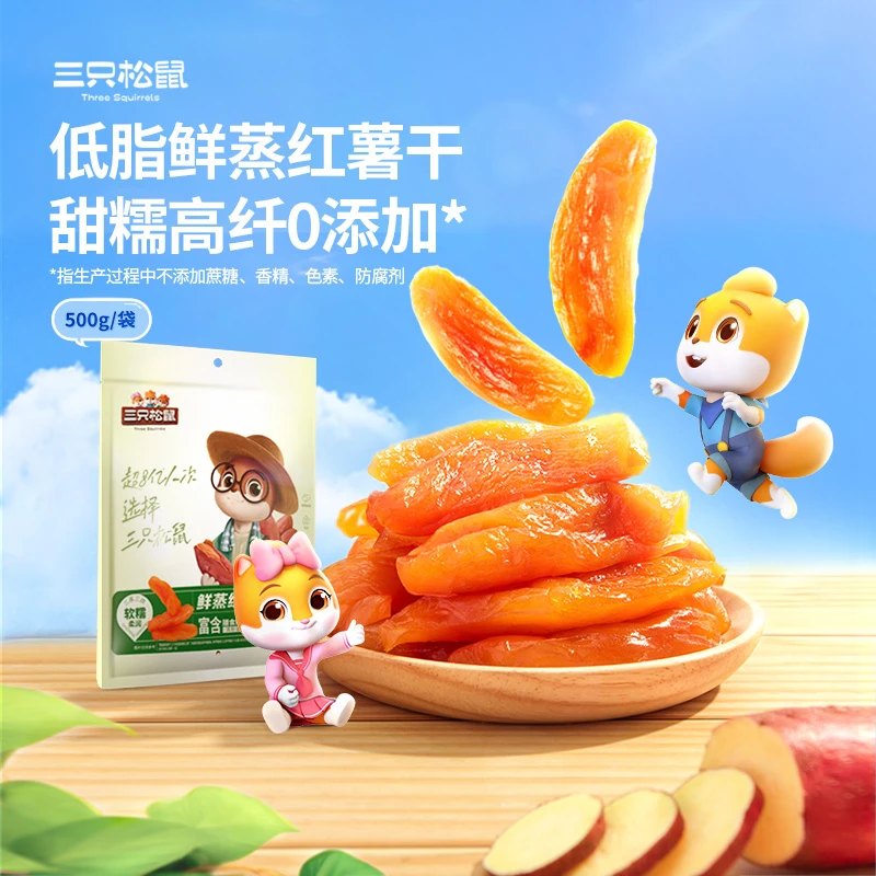 【三只松鼠_鲜蒸红薯干500g】软糯地瓜干番薯干休闲解馋小吃零食xr