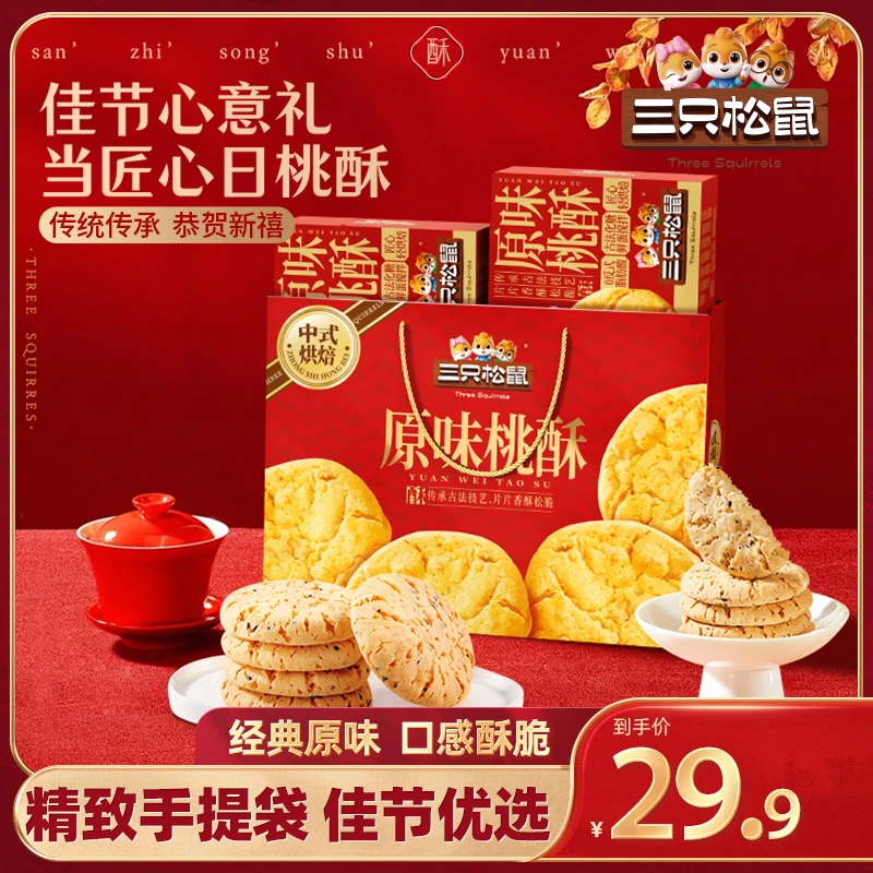 【拍1到手2盒桃酥】三只松鼠烘焙年礼_原味桃酥赠礼袋1000g/盒ybx