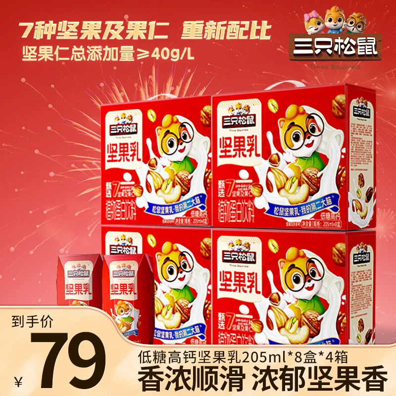 【到手4箱】三只松鼠_低糖高钙坚果乳205ml×8盒植物蛋白饮料礼盒XR