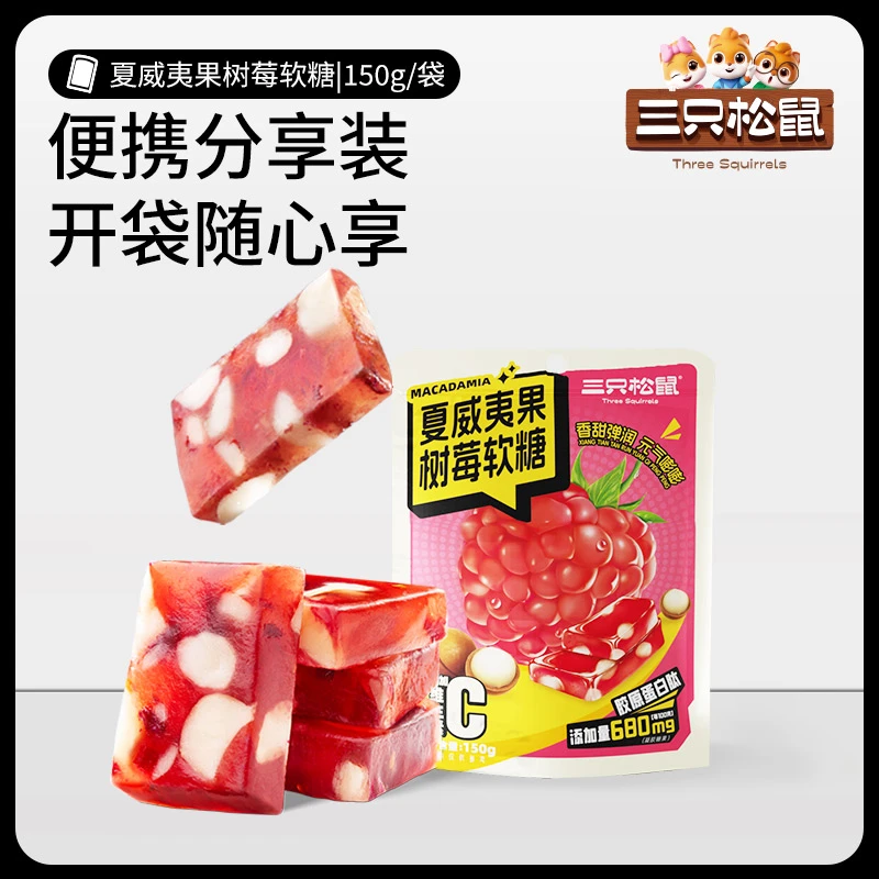 三只松鼠_150g中袋装_夏威夷果树莓软糖XCM