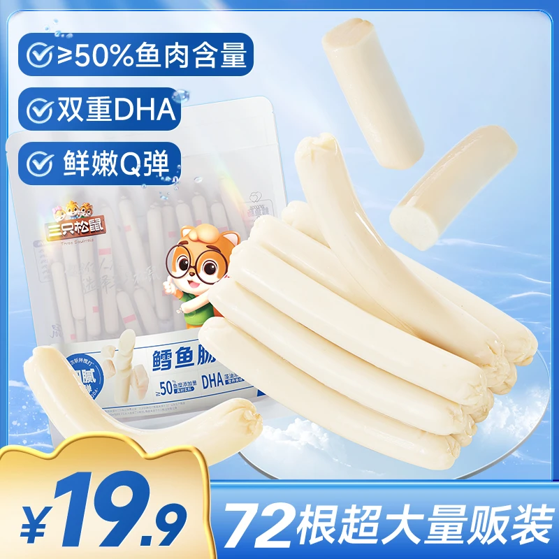 【19.9到手72根】三只松鼠口袋海鲜鳕鱼肠营养双重DHA解馋小零食BPX