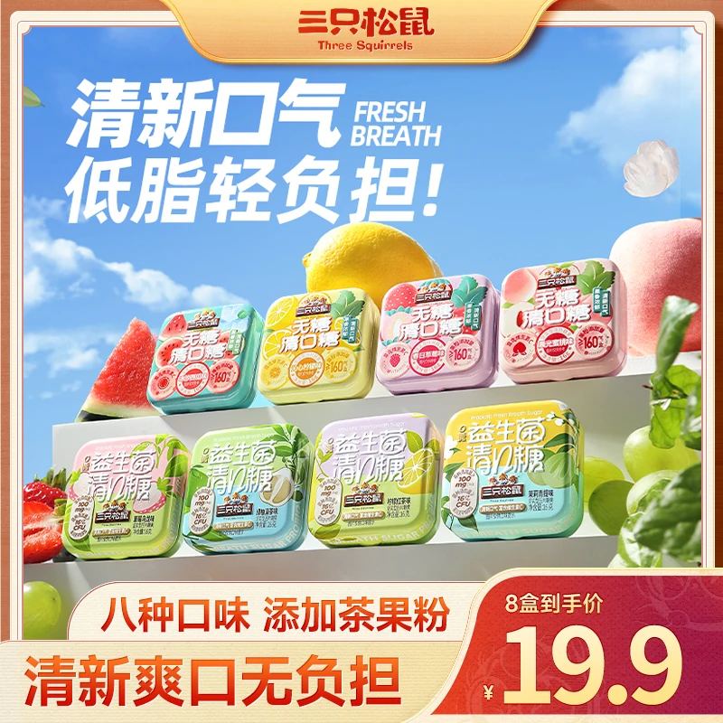 【到手8盒】三只松鼠_8盒混合装清口糖/果茶_水果味/128g清新dy