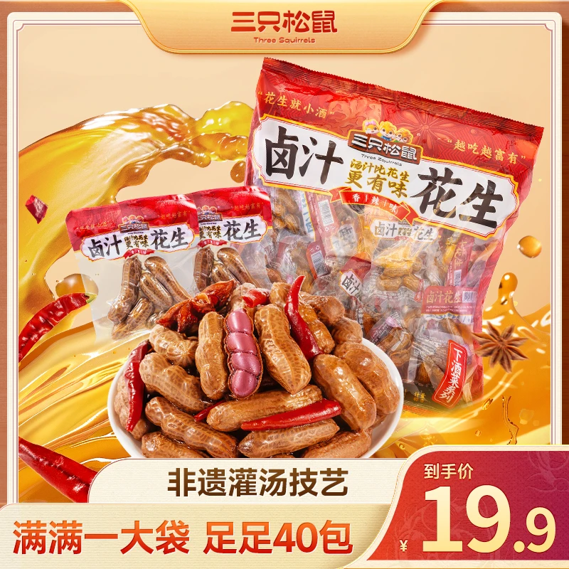 【19.9足足40包】三只松鼠_ 下酒菜_卤汁花生/香辣味/散装称重XCM
