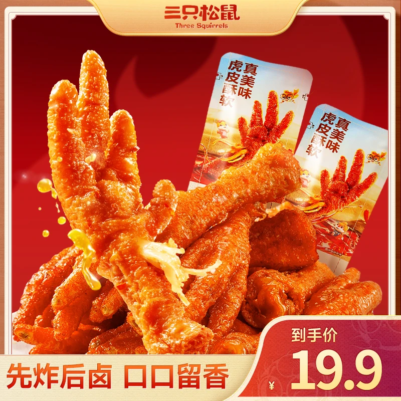 【次日达】【到手10只】三只松鼠虎皮凤爪香辣味250g鸡爪熟食即食零食充饥BY美食