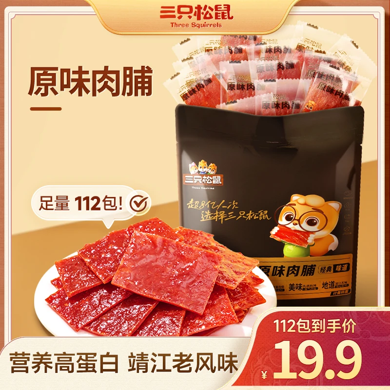 【全新升级!112包】三只松鼠_原味肉脯靖江特产肉干小吃休闲零食XCM