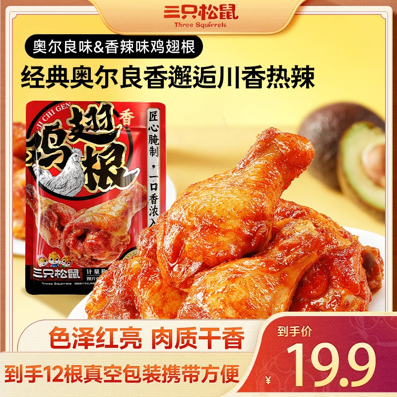 【到手12根】三只松鼠新奇特奥尔良味/香辣味_小鸡腿（鸡翅根)be