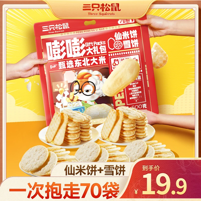 【19.9到手70包】三只松鼠嘭嘭膨_500g雪饼仙贝礼包dy