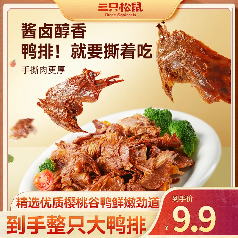 【个位数到手310g】三只松鼠_手撕鸭排黑鸭味310g鸭肉零食即食dy