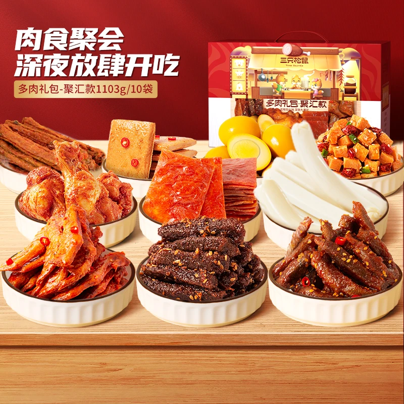三只松鼠量贩肉食多肉礼包1103g/10袋解馋小吃鸡肉麻辣BY