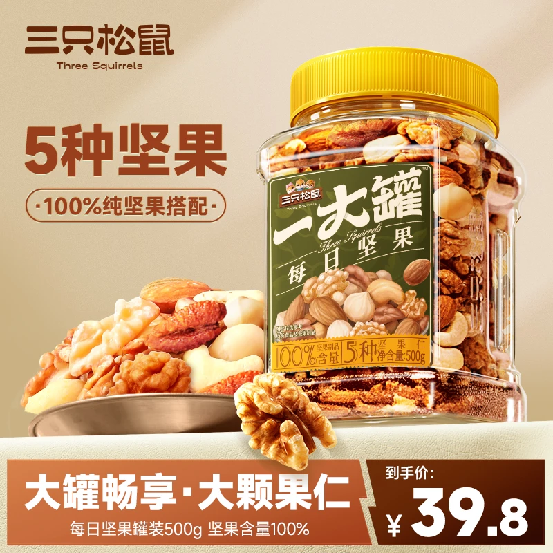 【100%纯坚果】三只松鼠每日坚果500g-健康零食混合5种坚果仁充饥lx