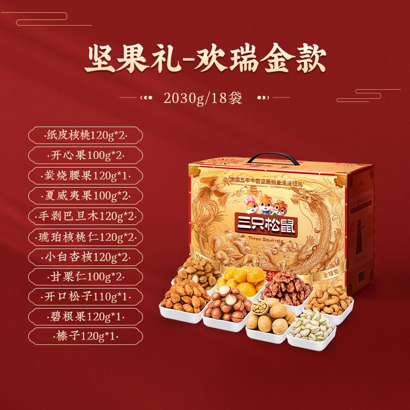 多单优惠 可开发票【三只松鼠_坚果礼欢瑞金款2030g】年货送礼MJ