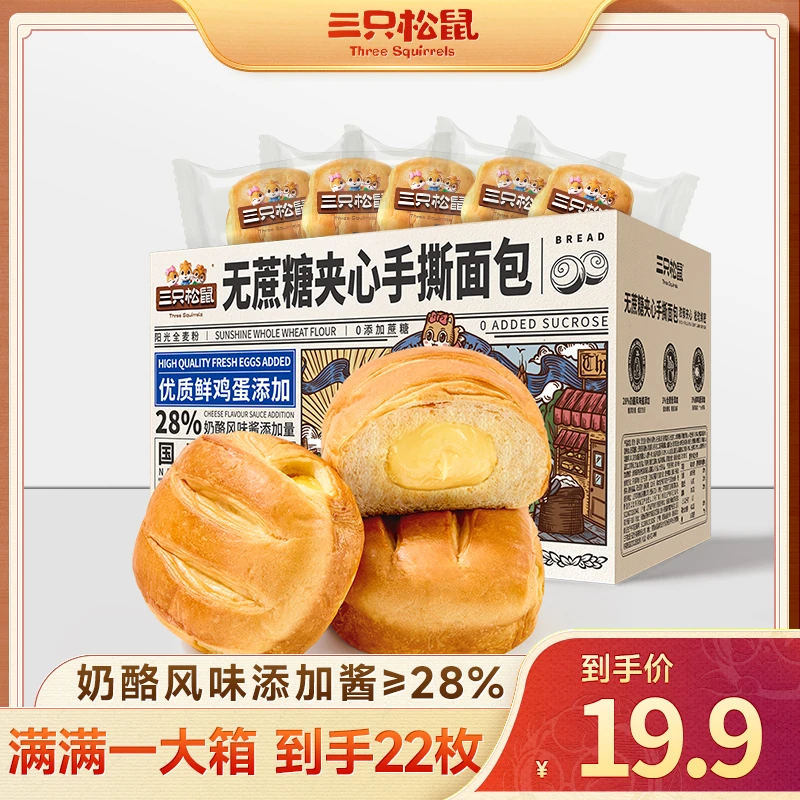 【19.9到手22枚】三只松鼠_无蔗糖夹心手撕面包/奶酪味/1000g美味ff