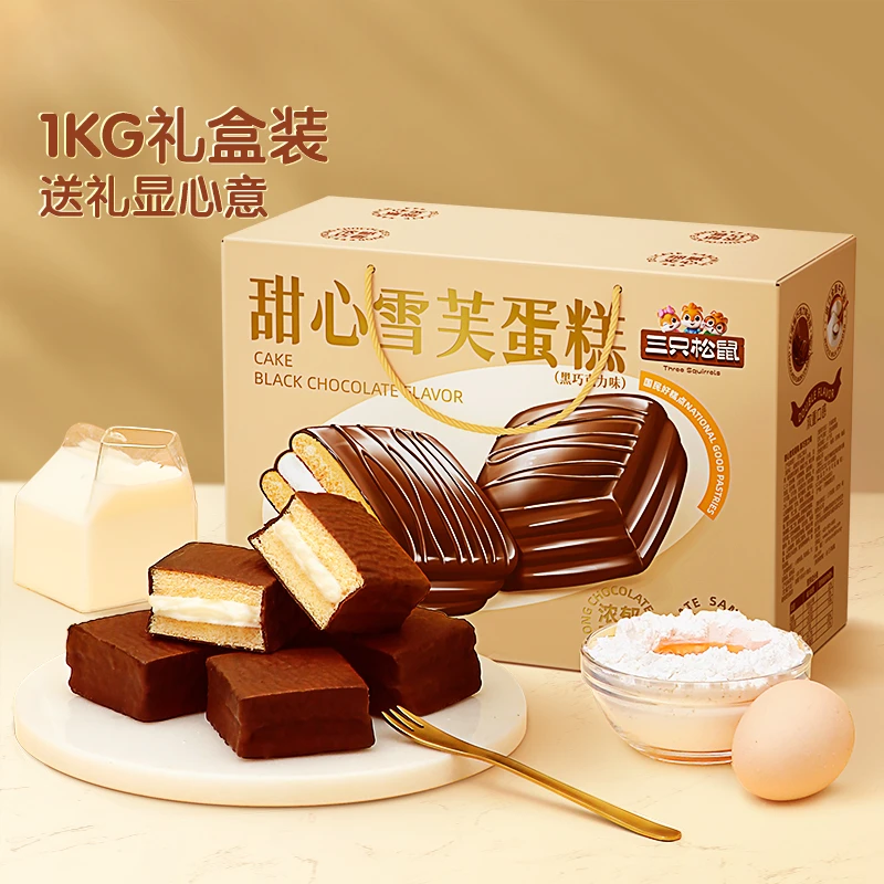【三只松鼠_黑巧甜心雪芙礼盒1kg】营养早餐面包整箱健康送礼包装BY