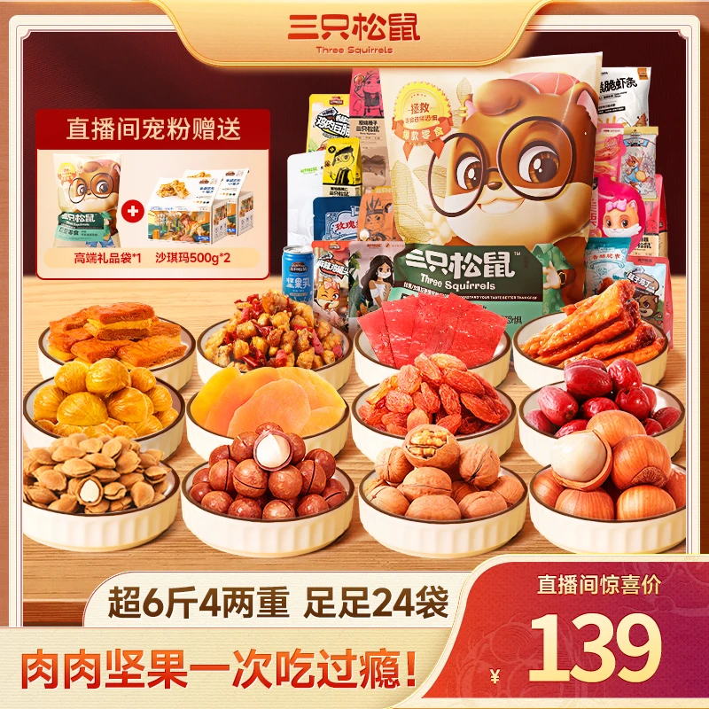 【三只松鼠_味蕾狂欢零食大礼包3226g】解馋网红爆款美味MJ6