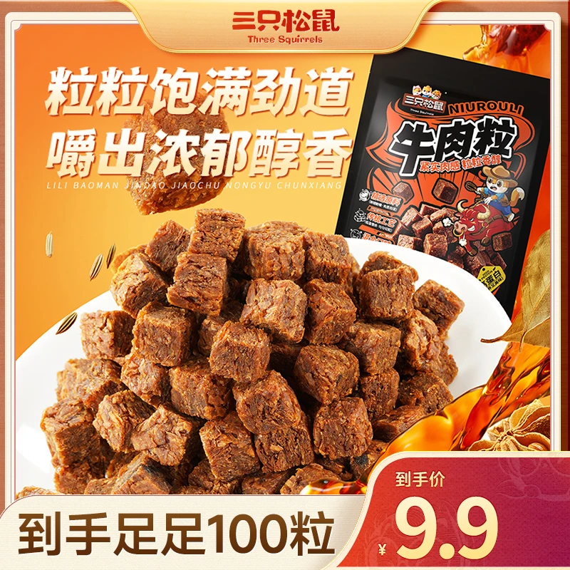 【9.9到手100粒】三只松鼠_新奇特_混口味牛肉粒肉食休闲零食XCM
