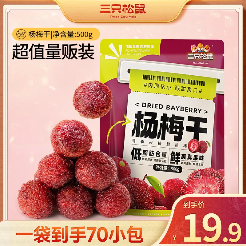 【19.9到手70包】三只松鼠_津甜爽口杨梅干500g果干蜜饯XCM