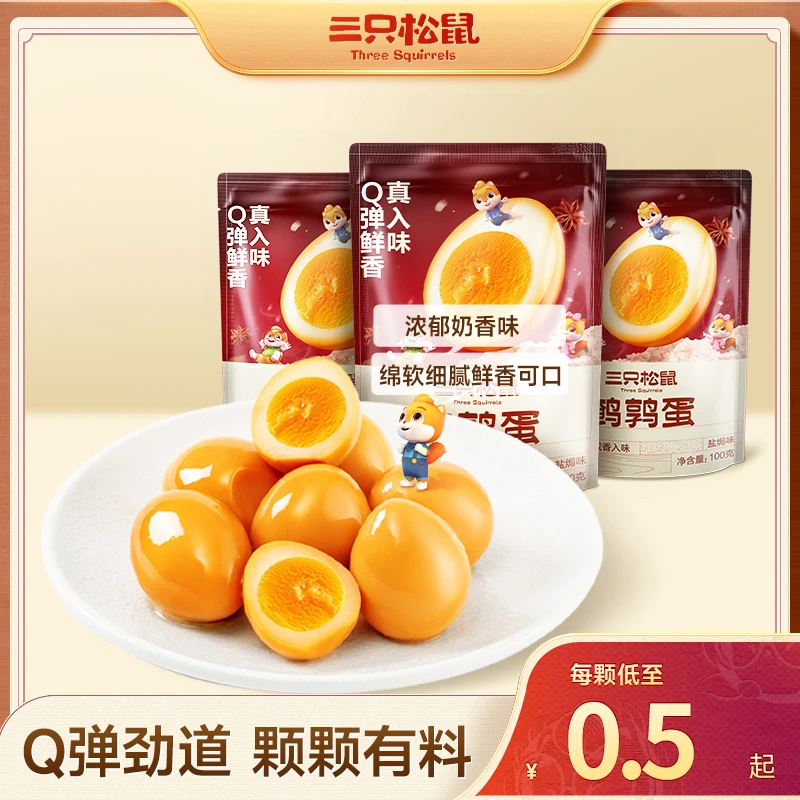 【每颗不到0.5元】三只松鼠_盐焗鹌鹑蛋卤味高蛋白休闲零食小袋SC