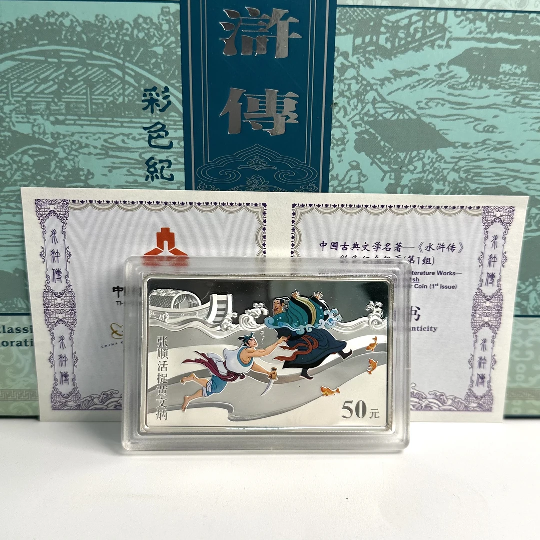 2009年水浒传第1组5盎司彩色银币 张顺活捉黄文炳 水浒5盎司银币