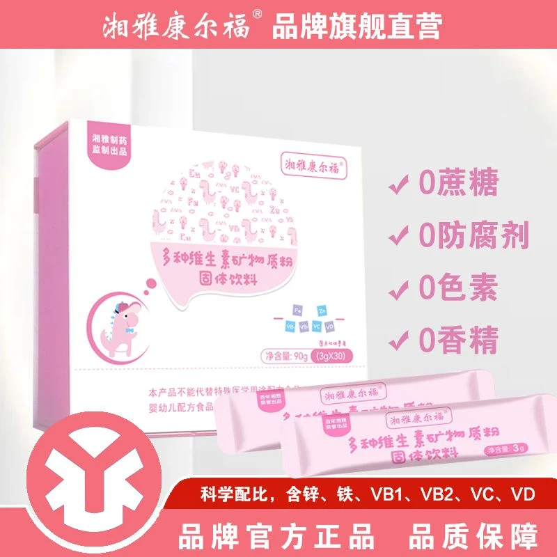 多种维生素矿物质粉 铁锌维生素均衡营养 2025年4月20日【3盒】