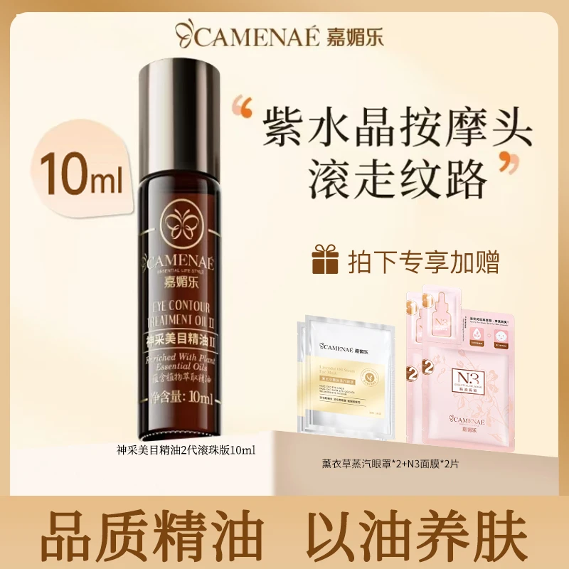 CAMENAE/嘉媚乐神采美目精油II滚珠版10ml复方精油护肤保湿补水