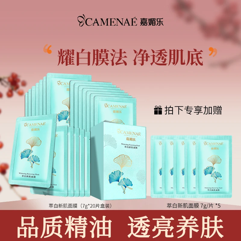 CAMENAE/嘉媚乐萃白新肌面膜7g*20袋/盒