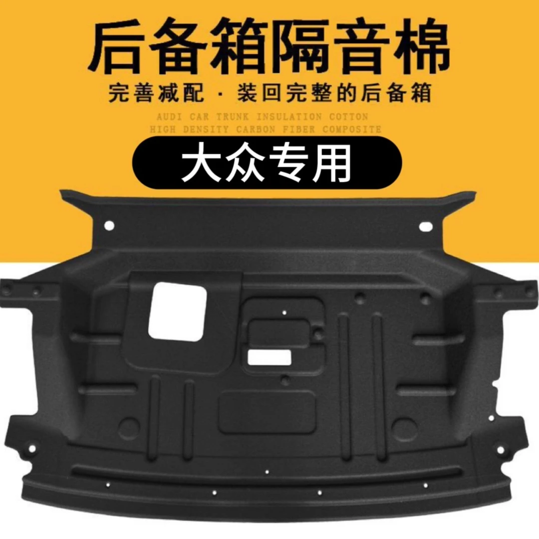 适用于大众新宝来朗逸迈腾帕萨特速腾后备箱隔音棉尾箱垫美观装饰