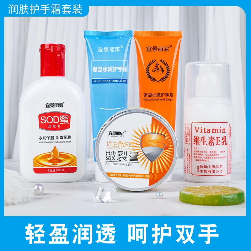 宜景丽家护肤套装五件套sod蜜 维E乳 马油护手霜 皴裂膏 五大宝