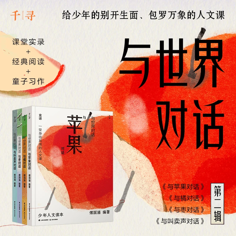 与世界对话第1-4辑全16册与苹果橘枣叫卖声墙门窗对话千寻文学YT