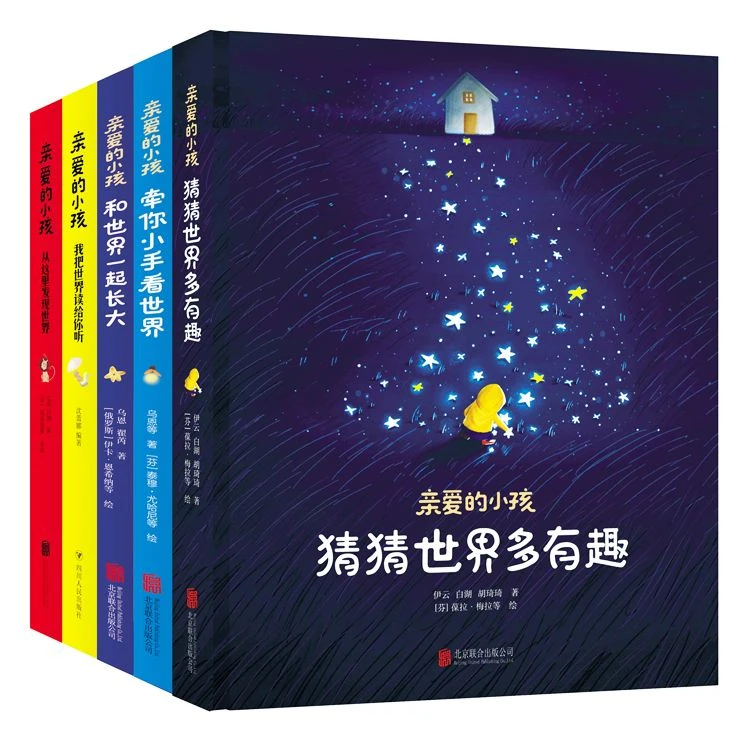 亲爱的小孩 全5卷精装 3-6岁儿童科普百科猜猜世界多有趣儿 RZ
