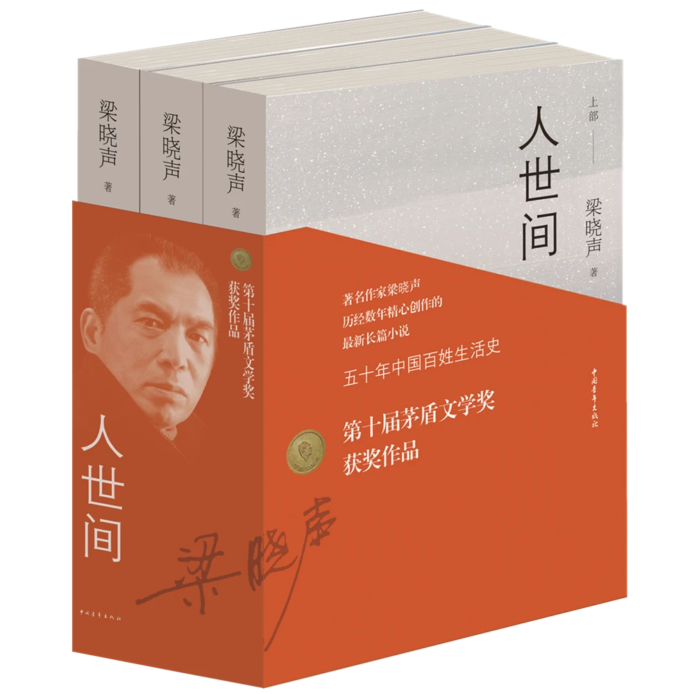 人世间 上中下 梁晓声中国青年出版社中国文学 ZQS