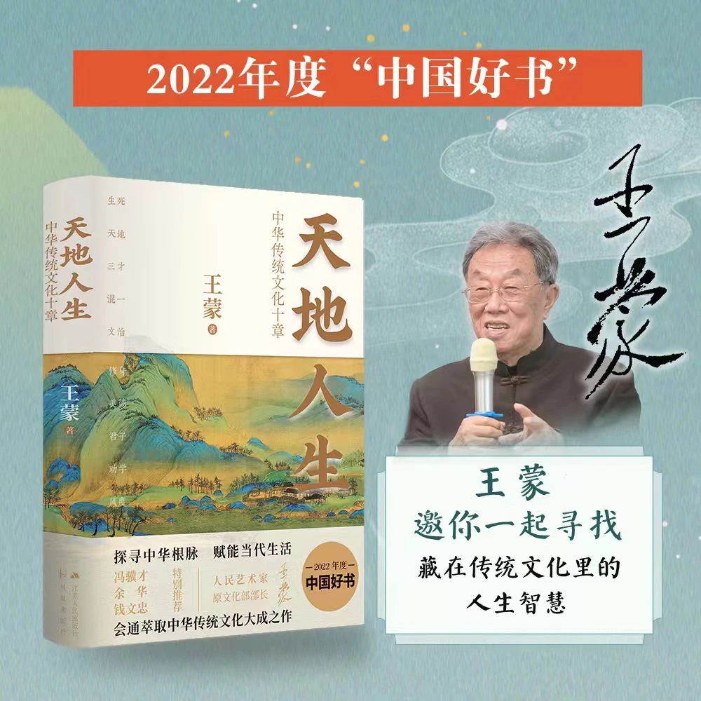 天地人生：中华传统文化十章王蒙大成之作，寻找藏在传统文化JSRM