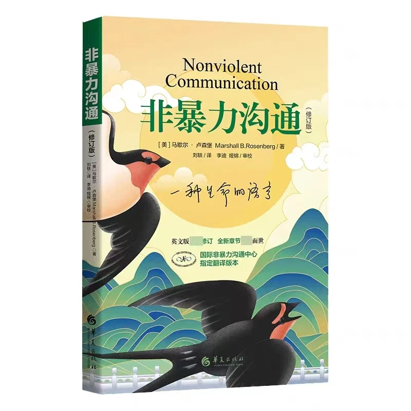 DM 非暴力沟通 新版修订版 马歇尔卢森堡著 HX