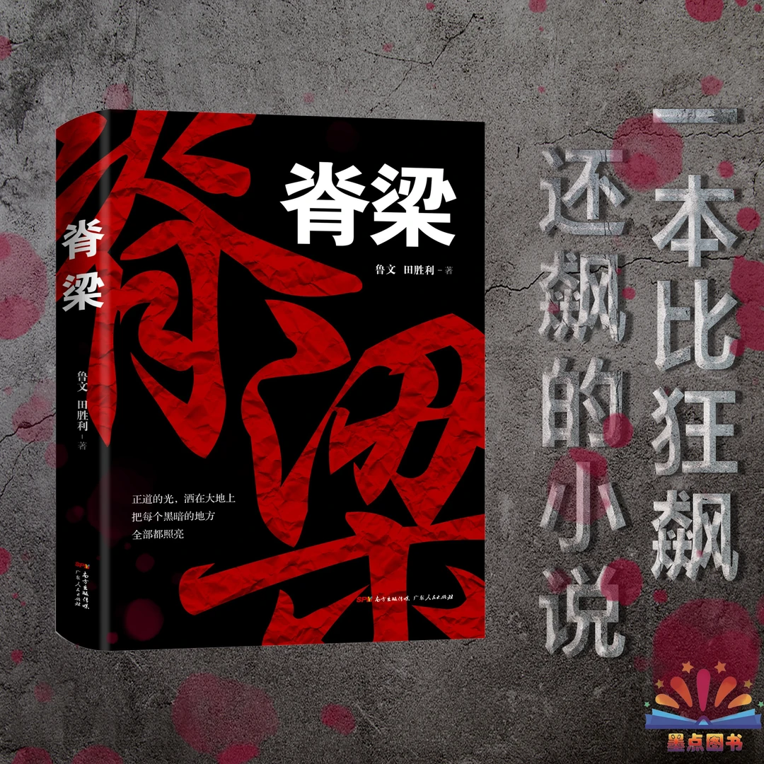 脊梁  贪污反复正能量读物 规格可选 热卖!!! JJ