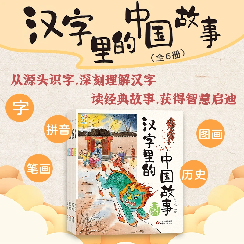 汉字里的中国故事全套6册 学习了解中国中华传统经典文化 HRYG