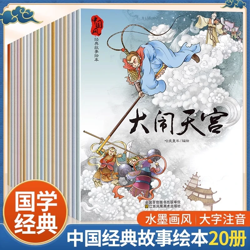 中国风经典故事绘本全套20册宝宝睡前童话神话故事连环画水墨风KB