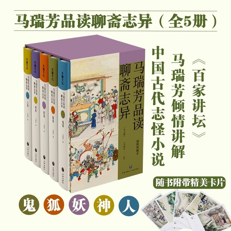 马瑞芳品读聊斋志异全5本百家讲坛马瑞芳讲述精装典藏聊斋志异TD