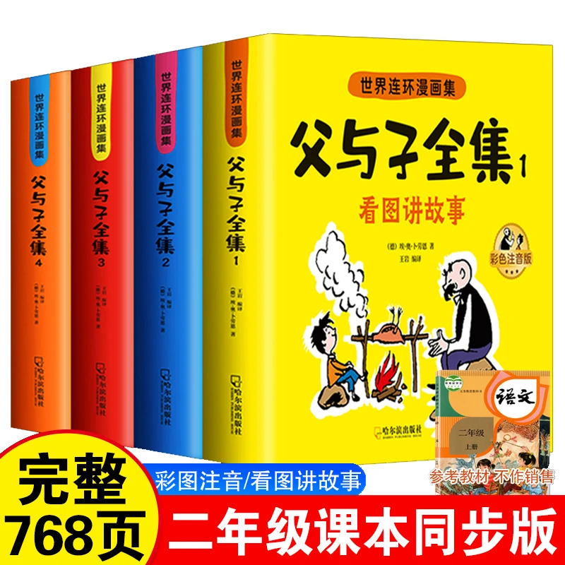 【完整版728页】父与子书全集彩图注音版全套4册 WHY