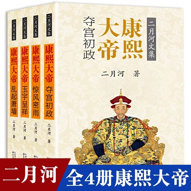 康熙大帝(全四册)小说历史二月河长篇历史小说经典书系CJWY