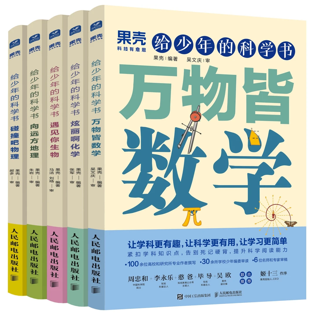 果壳给少年的科学书全5册紧扣学科知识点提升孩子的学科阅读 RMYD