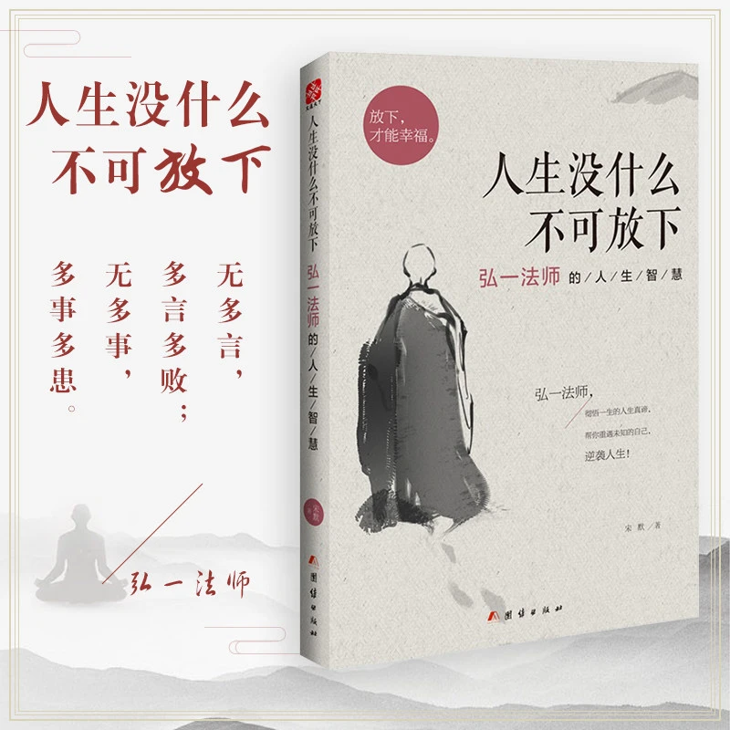 人生没什么不可放下弘一法师的人生智慧 彻悟一生的人生真谛WTTX