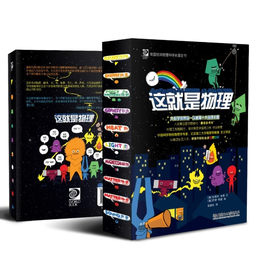 这就是物理 全10册 6-12岁儿童科普百科小学生课外阅读书籍 BLG