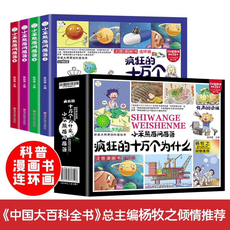 疯狂的十万个为什么四格漫画全套4册注音版小笨熊TYWH