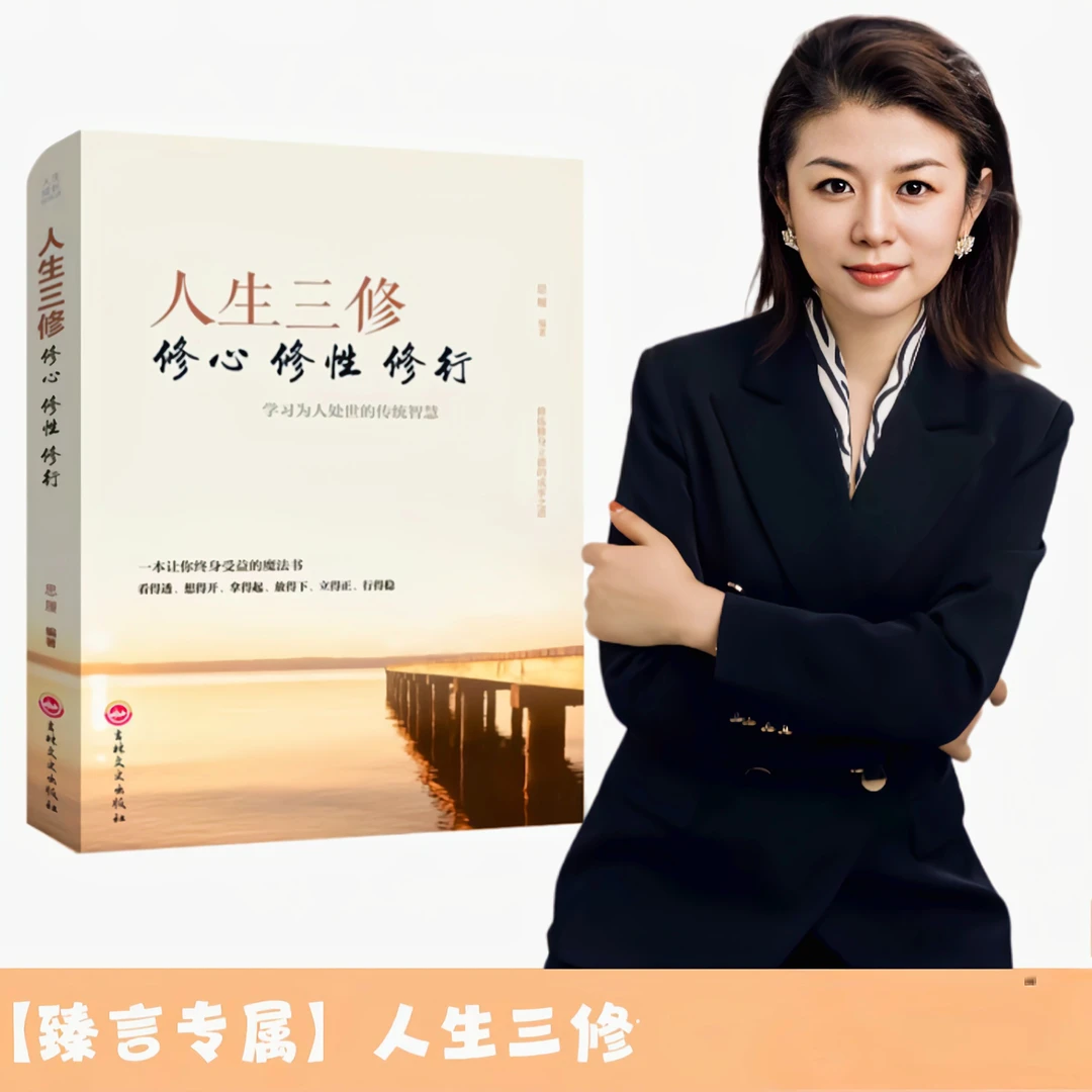 [臻言时光专属]人生三修 修心修性修行如何提高为人处世的智慧BB