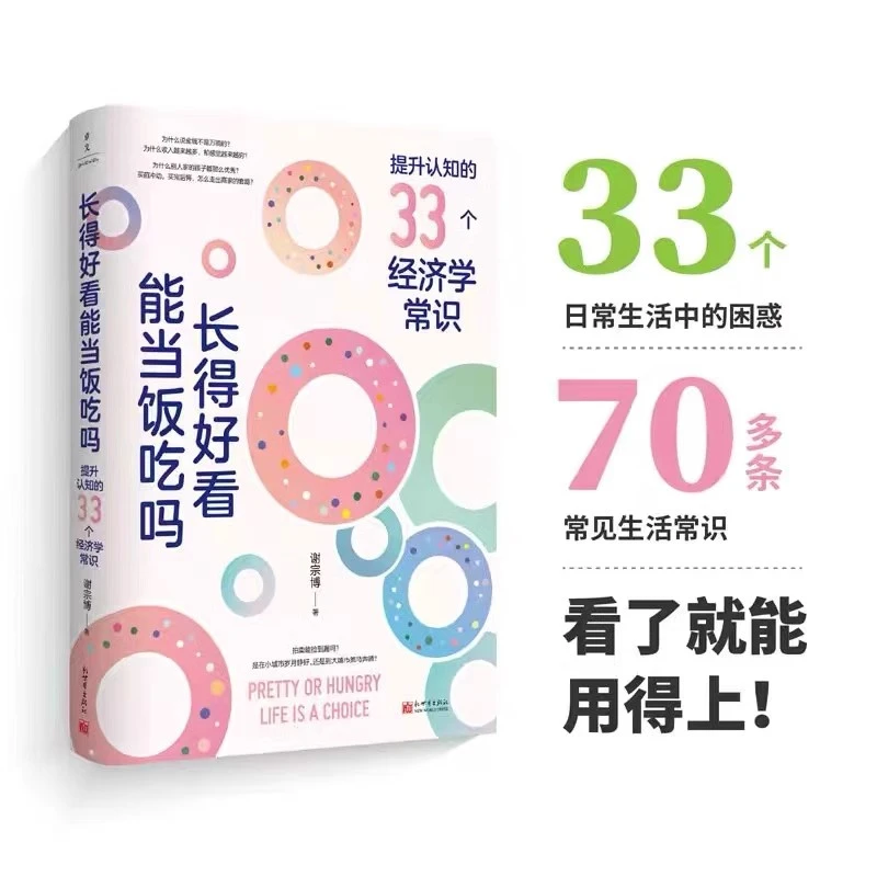 长得好看能当饭吃吗  提升认知的33个经济学常识让认知觉醒 XHWH
